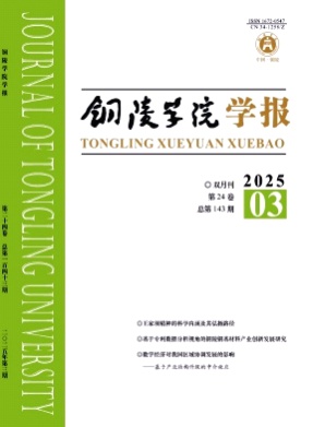 铜陵学院学报杂志